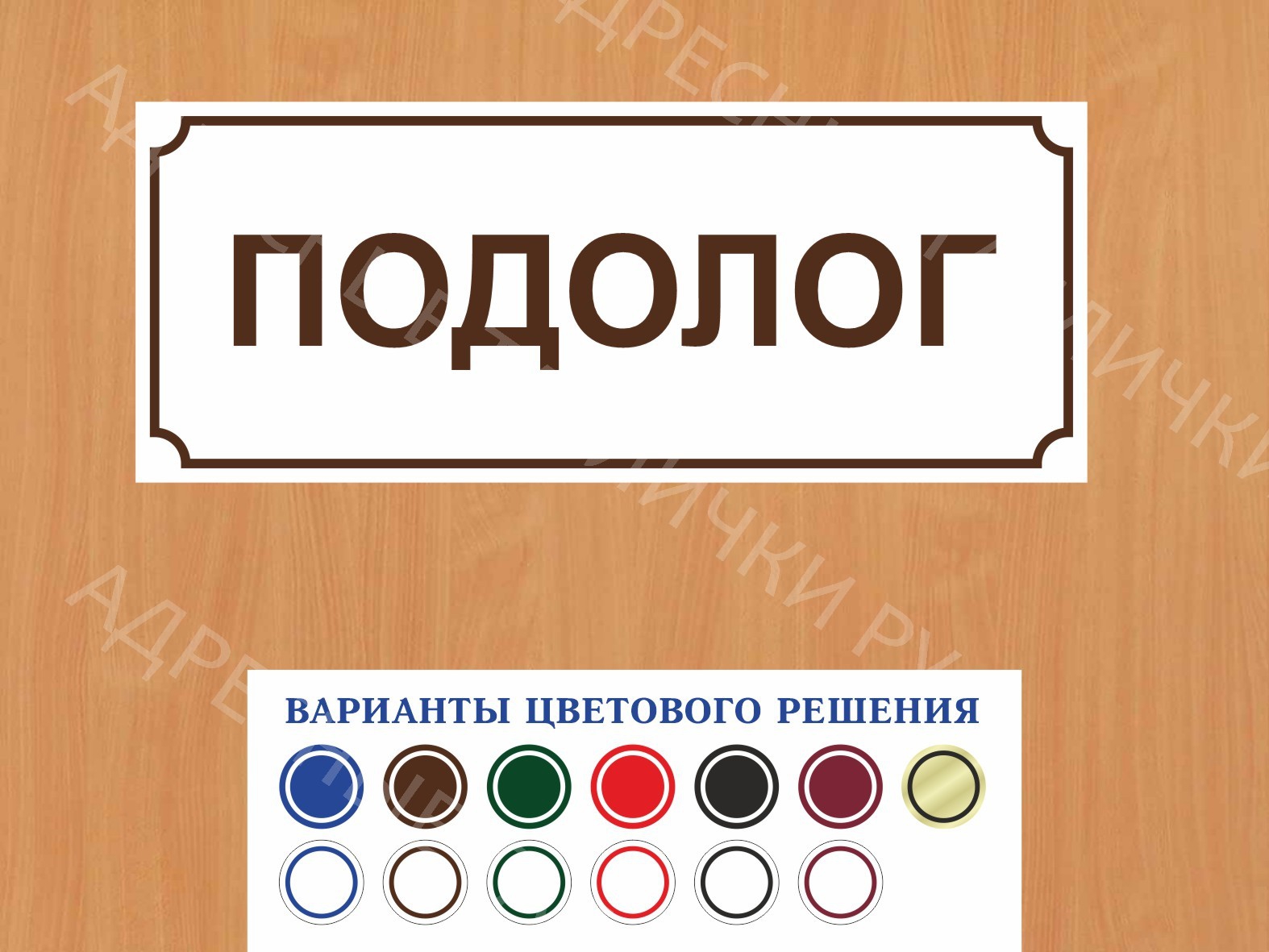 Табличка на дверь Подолог купить в Когалыме заказать дверную вывеску врача